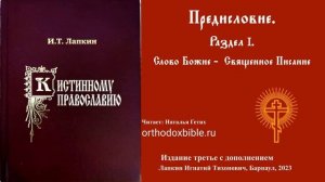Раздел 1.К истинному православию: Слово Божие Священное Писание. Читает Наталия Гетих.