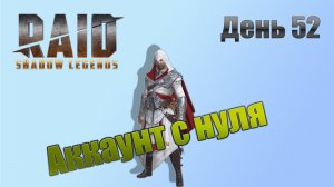 Raid Shadow Legends / старт с нуля / день 52 / открываем первый радужный осколок