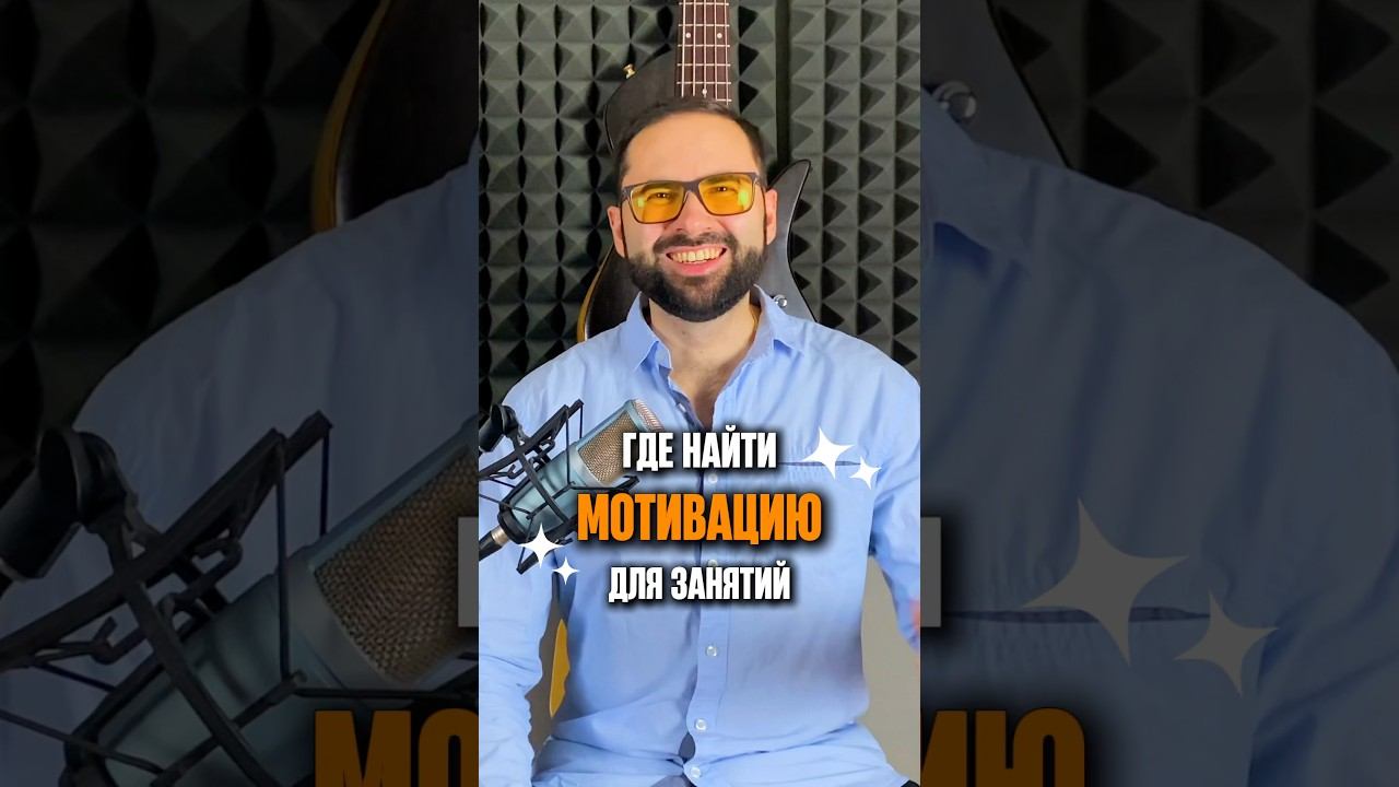 Где найти мотивацию для занятий? смотреть онлайн