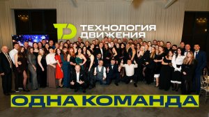 Провожаем 2025 | Одна команда, новые горизонты