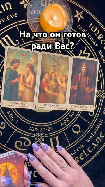 На что он готов ради Вас? #таро #тароотvicky #любовь #отношения #гадание смотреть онлайн