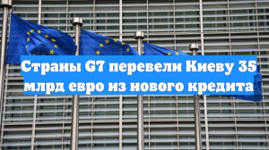 Страны G7 перевели Киеву 35 млрд евро из нового кредита