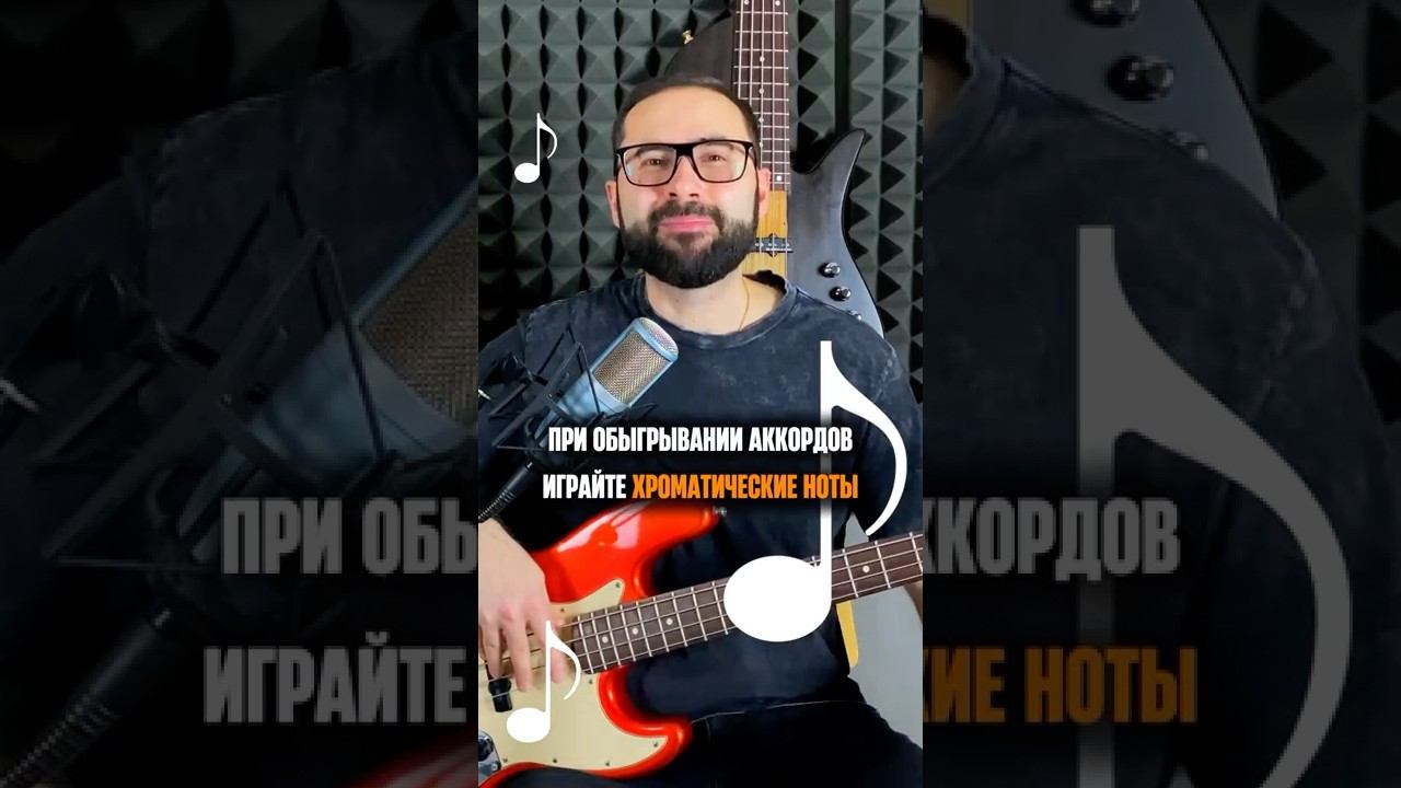 Хроматические ноты при обыгрывании аккордов ☝️ смотреть онлайн