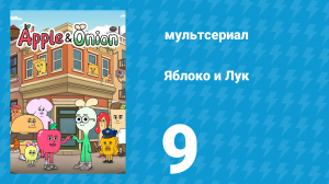 Яблоко и Лук 9 серия (мультсериал, 2018)