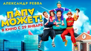 ≪Папа может≫ - в кино с 29 января 2026 г. (трейлер)