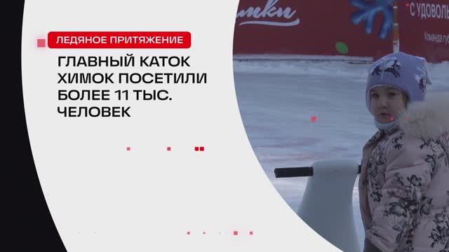 Главный каток Химок посетили более 11 тыс. человек // 360 ХИМКИ смотреть онлайн