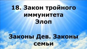 18. ЗАКОН ТРОЙНОГО ИММУНИТЕТА. ЭЛОП. Законы Дев. Законы Семьи #наянабелосвет