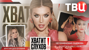 "Хватит слухов!": Ольга Бузова собирается в ЗАГС | Что случилось с внешностью Анны Седаковой?