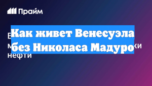 Как живет Венесуэла без Николаса Мадуро
