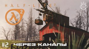 Half-Life 2. (Half-Life 2). Прохождение. #2 Через каналы