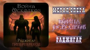 Война Осколков - Гиперпереход (2026) (Метал-опера)