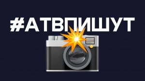 Принесла морозы и деньги! Итоги первого #АТВпишут в 2026 году