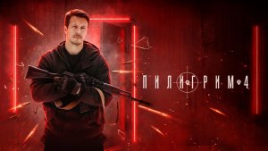 Пилигрим-4 - ТВ-ролик №4