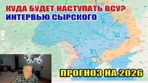 Куда будет наступать Украина в 2026-м году? Интервью Сырского...