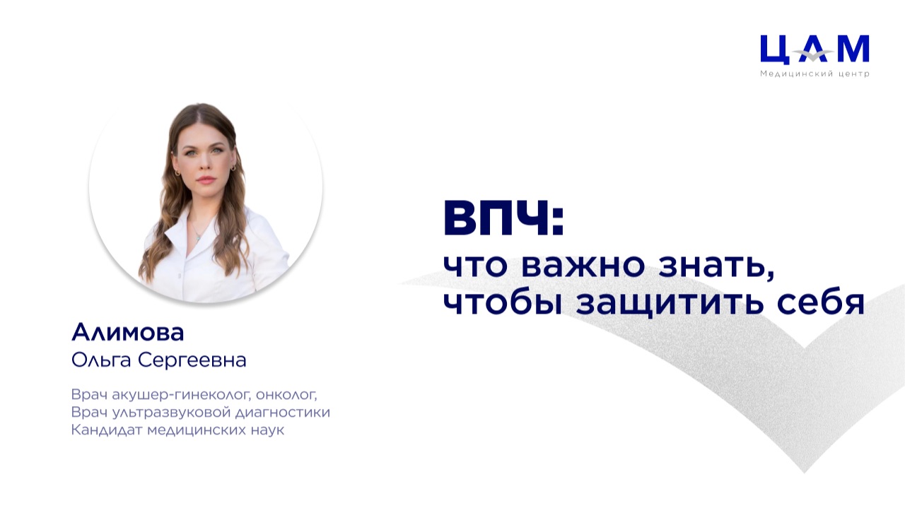 ВПЧ: что важно знать чтобы защитить себя