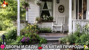 Дворы и сады 🍒 идеи оформления дачи в объятиях природы 🏡 (30) 🌳