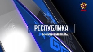 Республика 20.01.2026 на русском языке. Вечерний выпуск