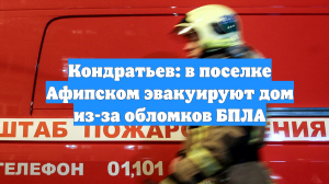 Кондратьев: в поселке Афипском эвакуируют дом из-за обломков БПЛА