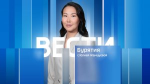 Вести Бурятия. 20-00 Эфир от 21.01.2026
