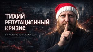 Тихий репутационный кризис: как бизнес теряет деньги без скандалов