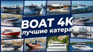 Катера 4К Фоновое видео - обзоры катеров и яхт.