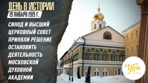19 января 1919 г. Синод и Высший церковный совет приняли решение остановить деятельность МДА