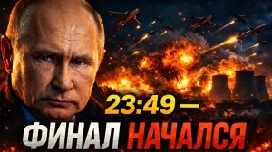 23:49 — Начался Финал СВО | Тысяча «Гераней», «Цирконы» и Ядерная Триада