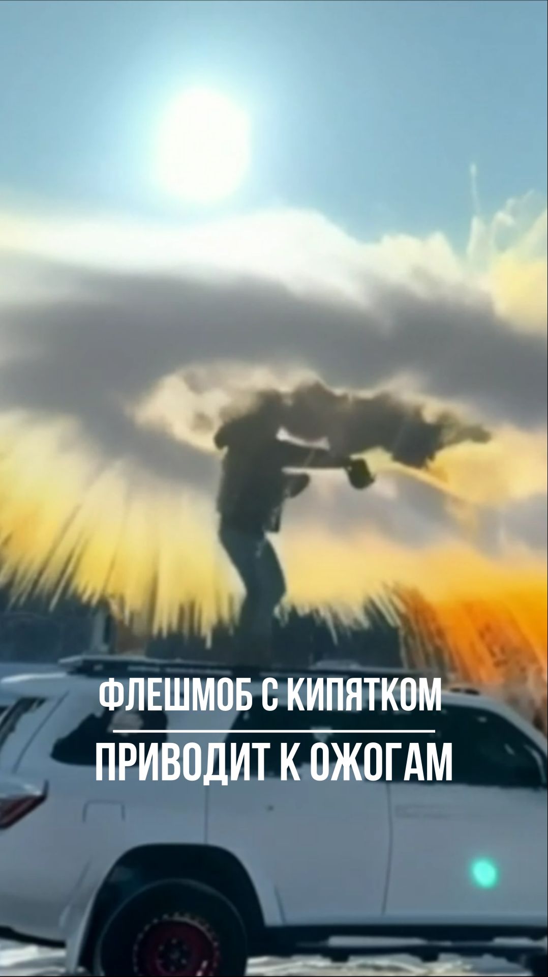 Флешмоб с кипятком на морозе приводит к ожогам смотреть онлайн