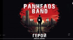 песня мне нужно герои