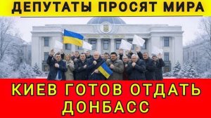 Киев готов отдать Донбасс. Депутаты просят мира. Колобок из Одессы