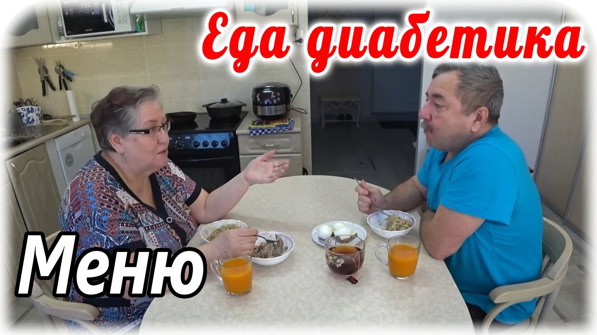 Завтрак с диабетиком....и меню на весь день. смотреть онлайн