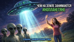 ЧЕМ НА ЗЕМЛЕ ЗАНИМАЮТСЯ ИНОПЛАНЕТЯНЕ
