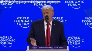 Дональд Трамп - выступление на Всемирном экономическом форуме 2026 в Давосе