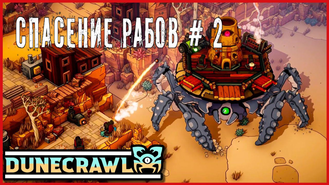 DuneCrawl СПАСЕНИЕ РАБОВ # 2 смотреть онлайн
