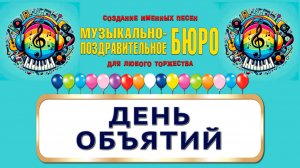 День объятий - МУЗЫКАЛЬНО-ПОЗДРАВИТЕЛЬНОЕ БЮРО