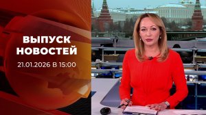 Выпуск новостей в 15:00 от 21.01.2026
