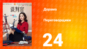 Переговорщики 1 сезон 24 серия