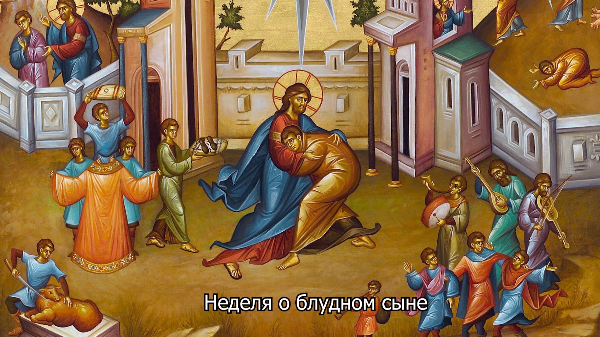 Неделя о блудном сыне. Православный календарь 8 февраля 2026