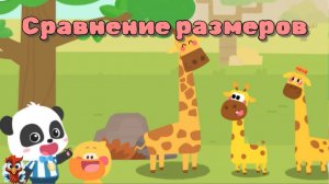 Игра "BabyBus. Сравнение размеров". Детская познавательная игра.