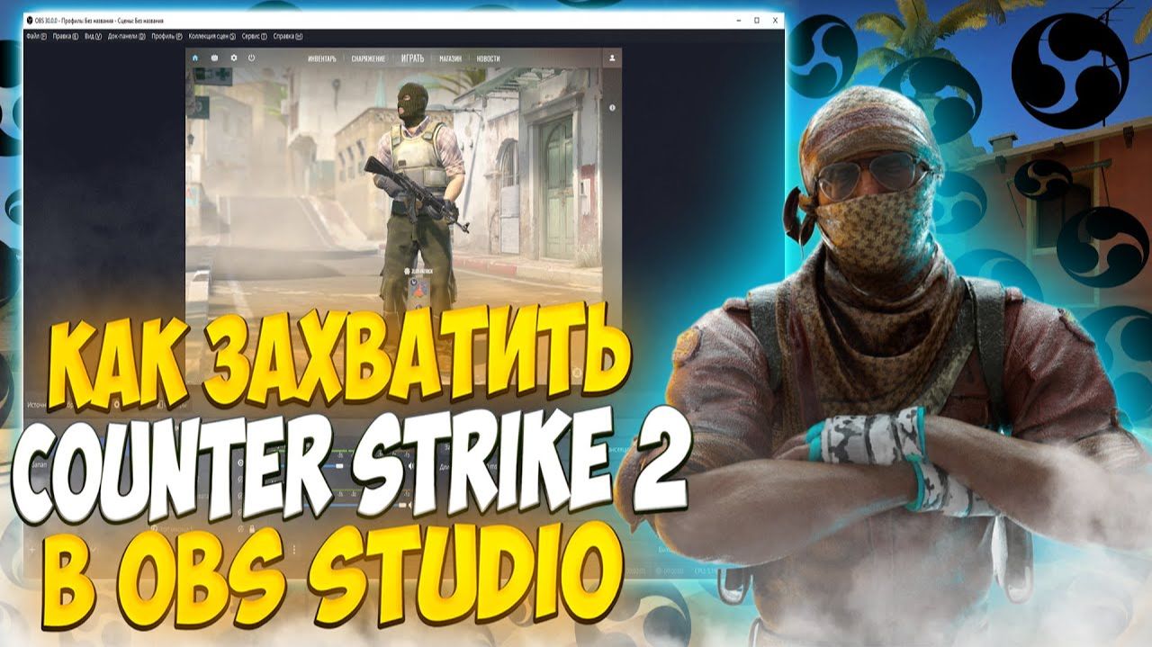 Как записывать CS2 через OBS|Как избавиться в OBS от чёрного экрана|Boost FPS в CS2 смотреть онлайн