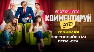 ≪Комментируй это≫ - в кино с 27 января 2026 г. (трейлер)