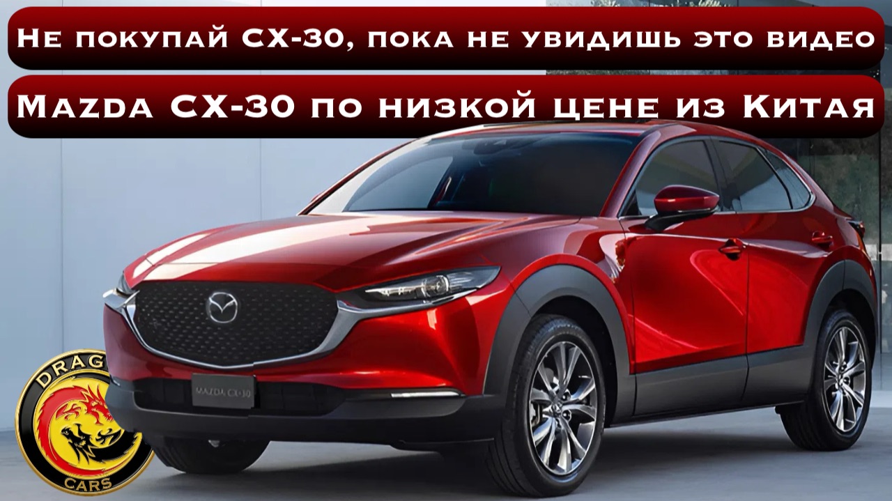НИКОГДА не покупайте Mazda CX-30, пока не увидите ЭТО ВИДЕО! Mazda CX-30 по низкой цене из Китая! смотреть онлайн