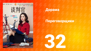 Переговорщики 1 сезон 32 серия