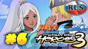 Naruto Shippuden Ultimate Ninja Heroes 3 Часть 6 на Русском