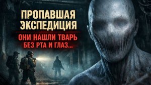 Пропавшая экспедиция на Урале — они нашли существо без рта и глаз. То, что они нашли НЕВОЗМОЖНО!