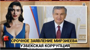 МИРЗИЁЕВ ОБЪЯВИЛ ВОЙНУ КОРРУПЦИИ! ЧИНОВНИКОВ ПРЕДУПРЕДИЛИ “ДОЛЖНОСТИ НЕ СПАСУТ”