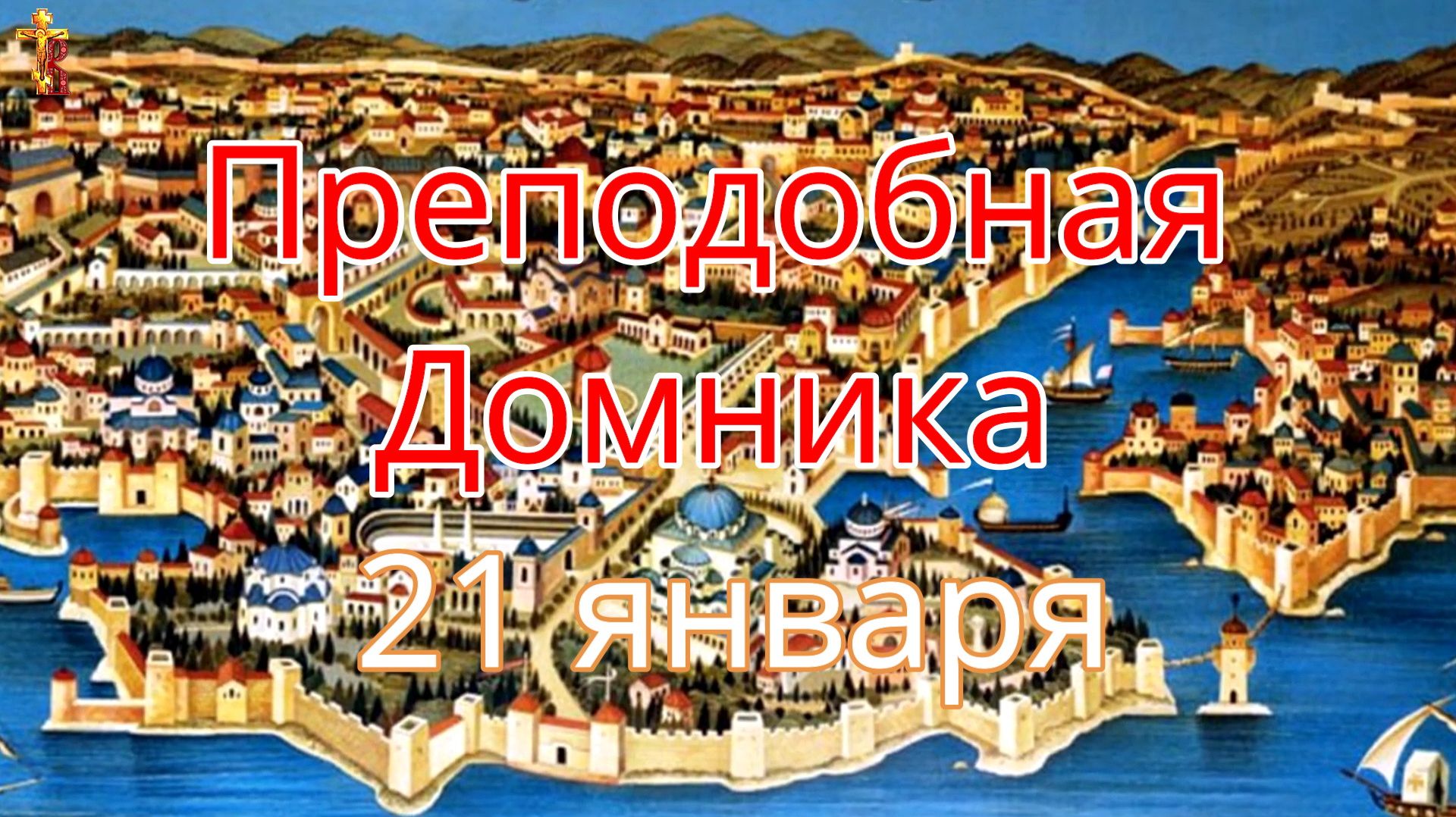 Преподобная Домника 21 января смотреть онлайн