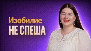 Как избежать лишений? Мудрость Притч о спешке