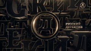 Уход на профилактику (Русский Детектив, 21.01.2026)