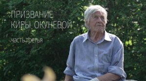 Призвание Киры Окуневой 3 часть